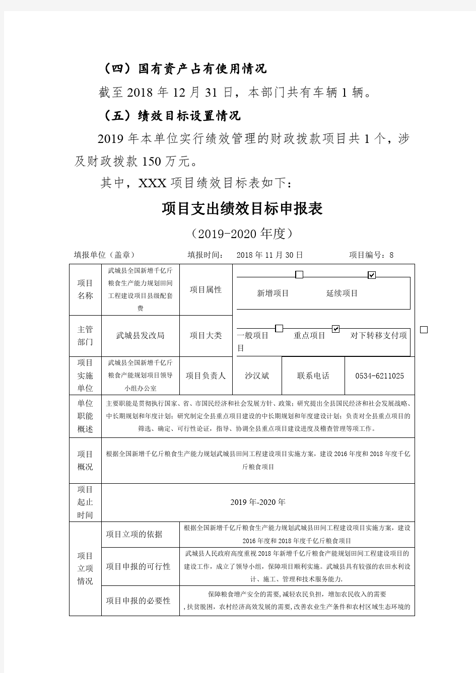 项目支出绩效目标申报表