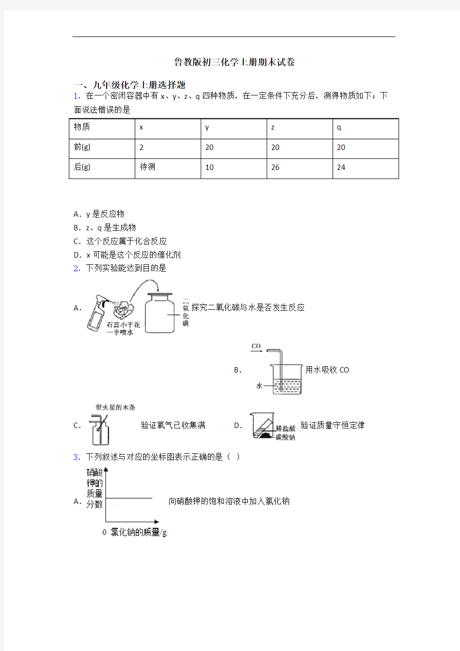 鲁教版初三化学初三化学上册期末试卷