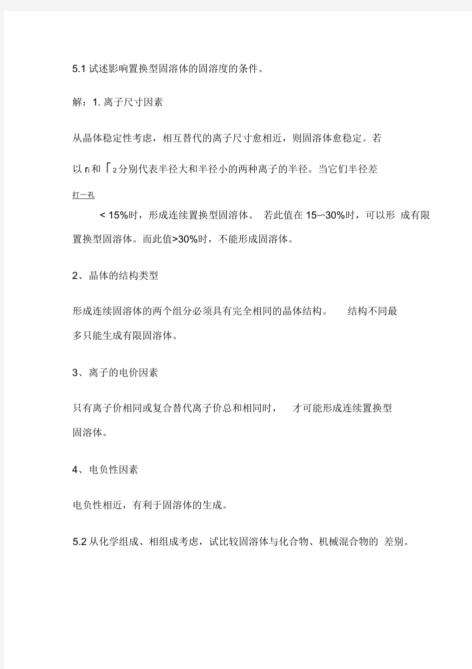 无机材料科学基础课后习题答案