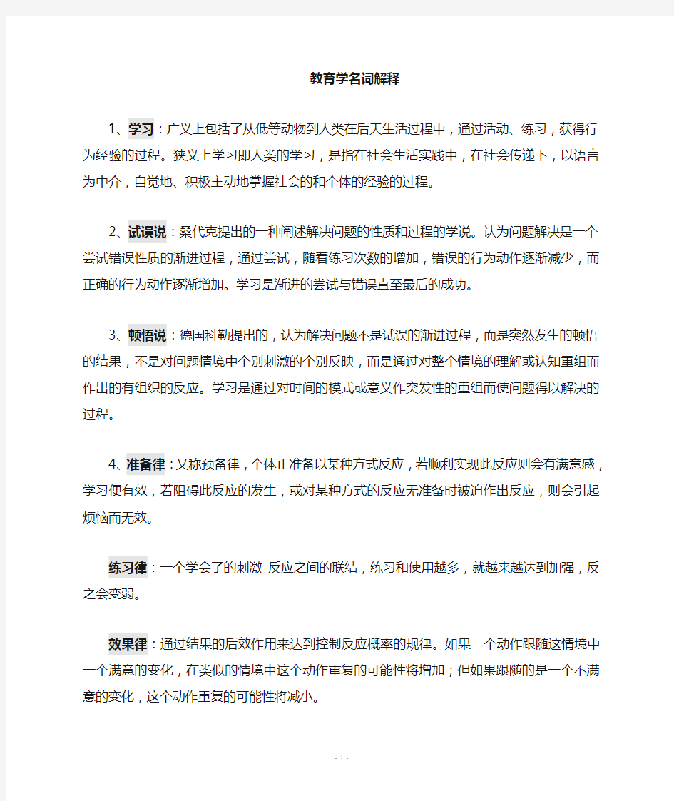 同等学力心理学精心整理必过--教育心理学学