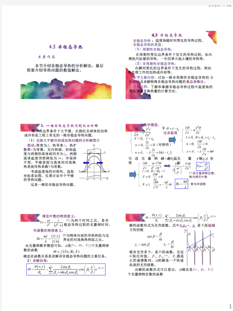 (20、21)第四章 4.3 非稳态导热