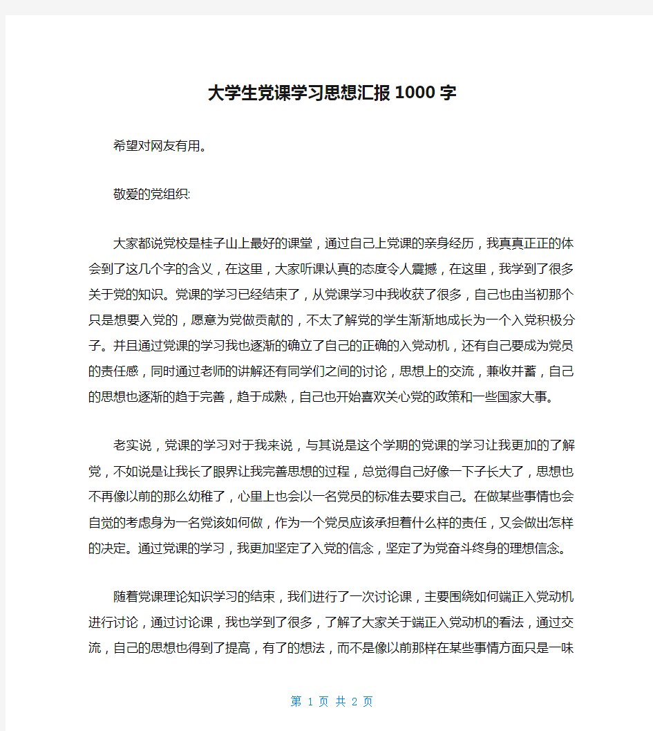 大学生党课学习思想汇报1000字