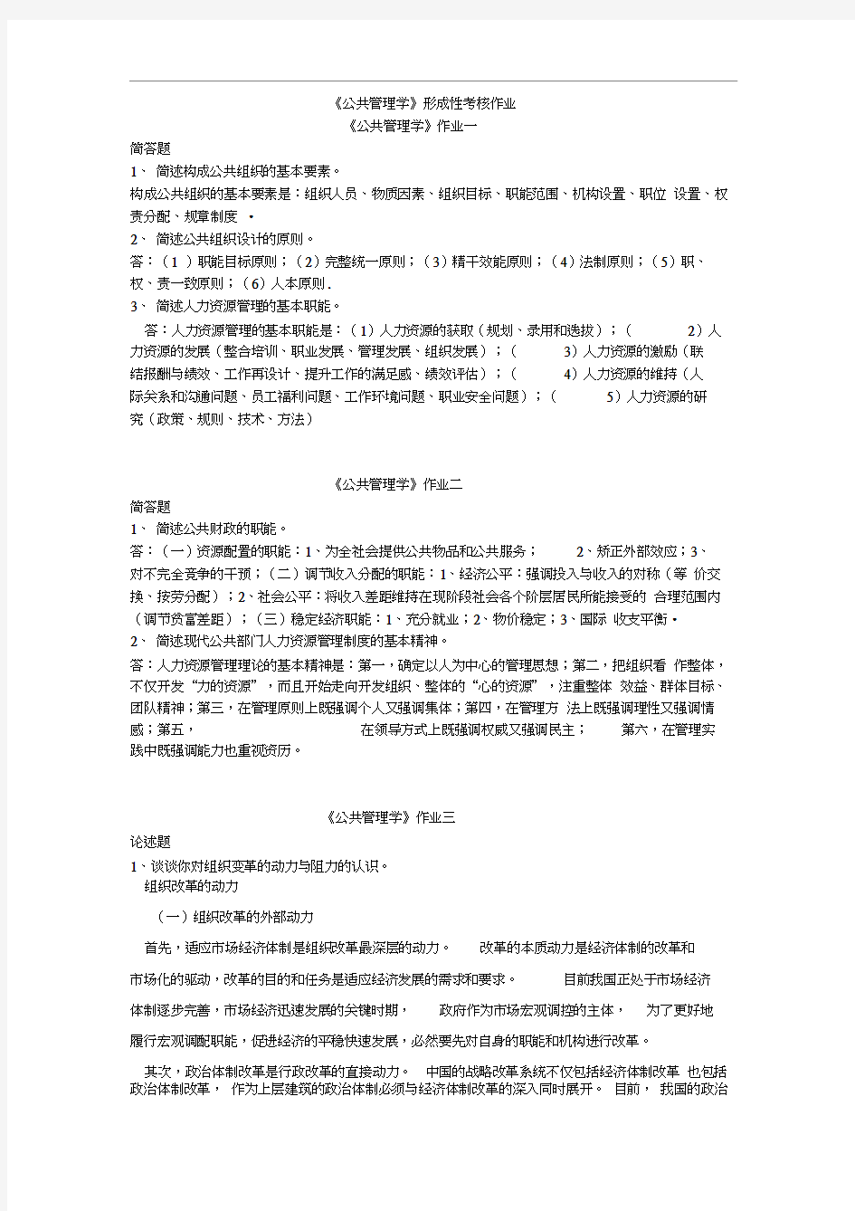 公共管理学作业