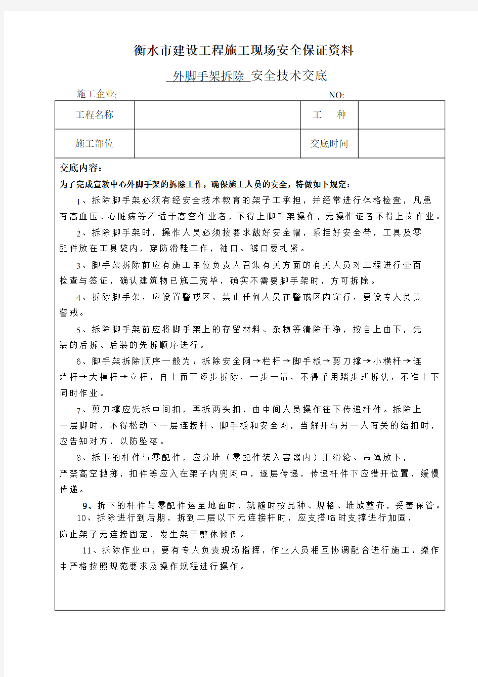 (完整版)外脚手架拆除安全技术交底