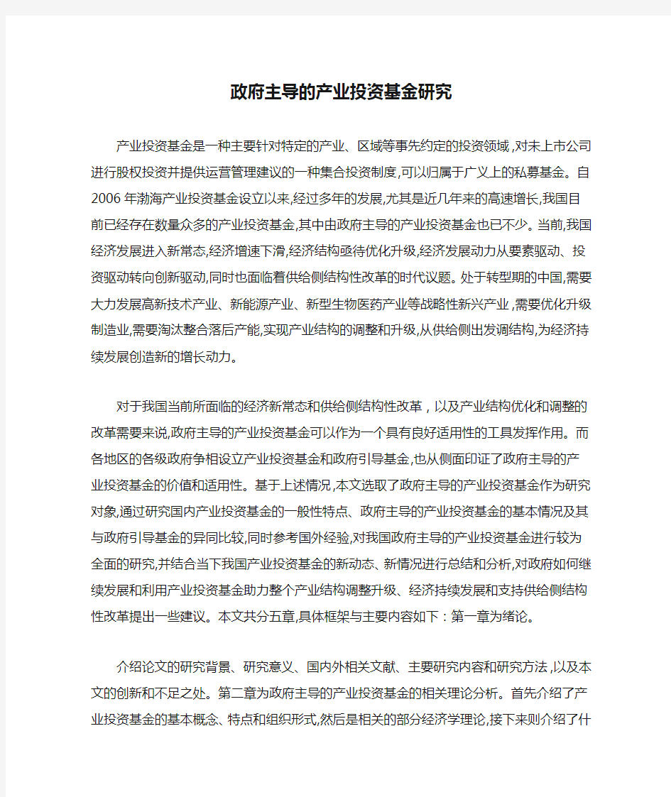 政府主导的产业投资基金研究