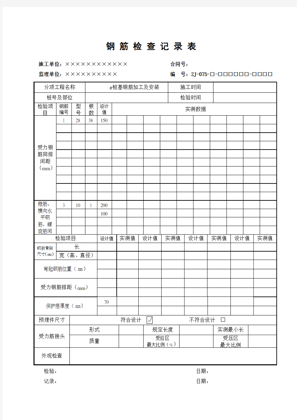 钢筋检查记录表