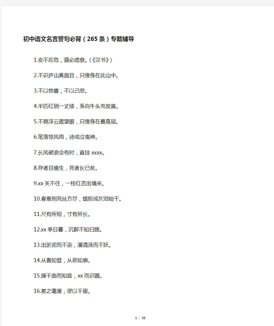 初中语文名言警句必背(265条)专题辅导