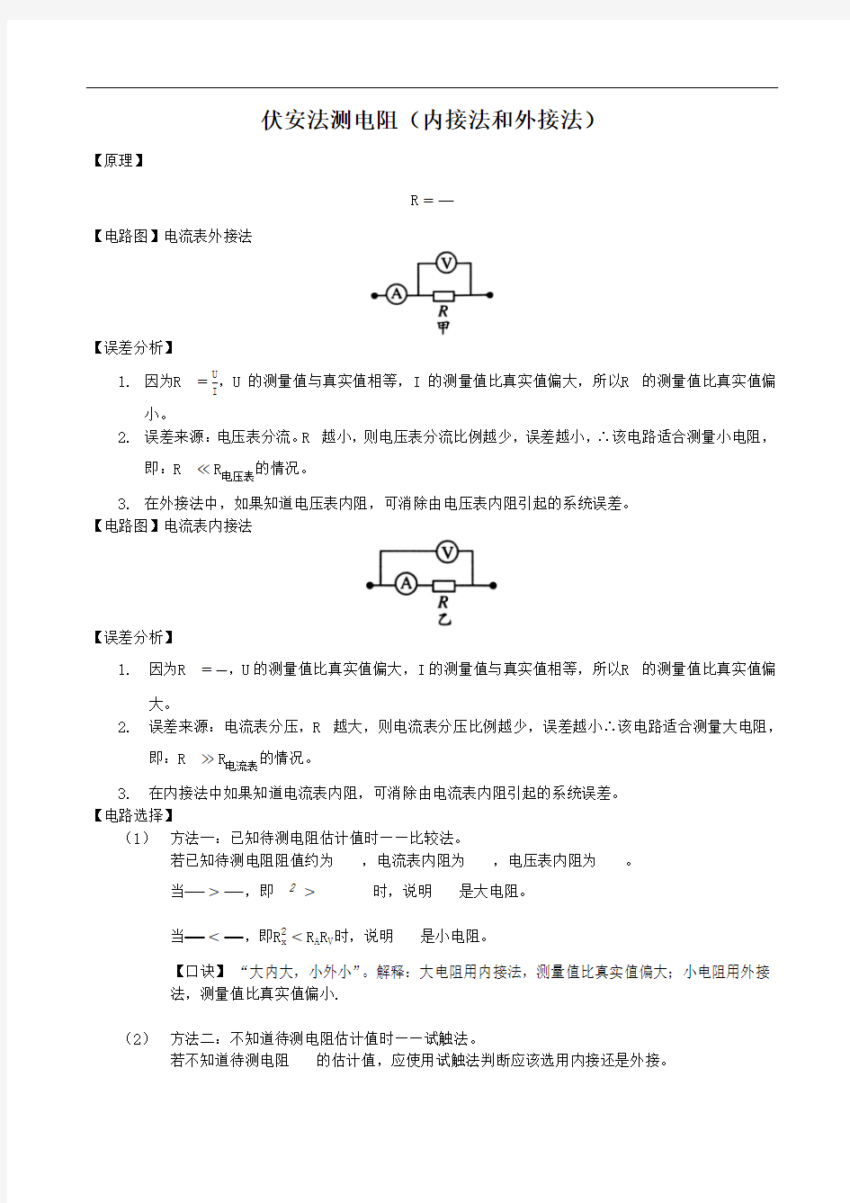 伏安法测电阻(内接法与外接法)