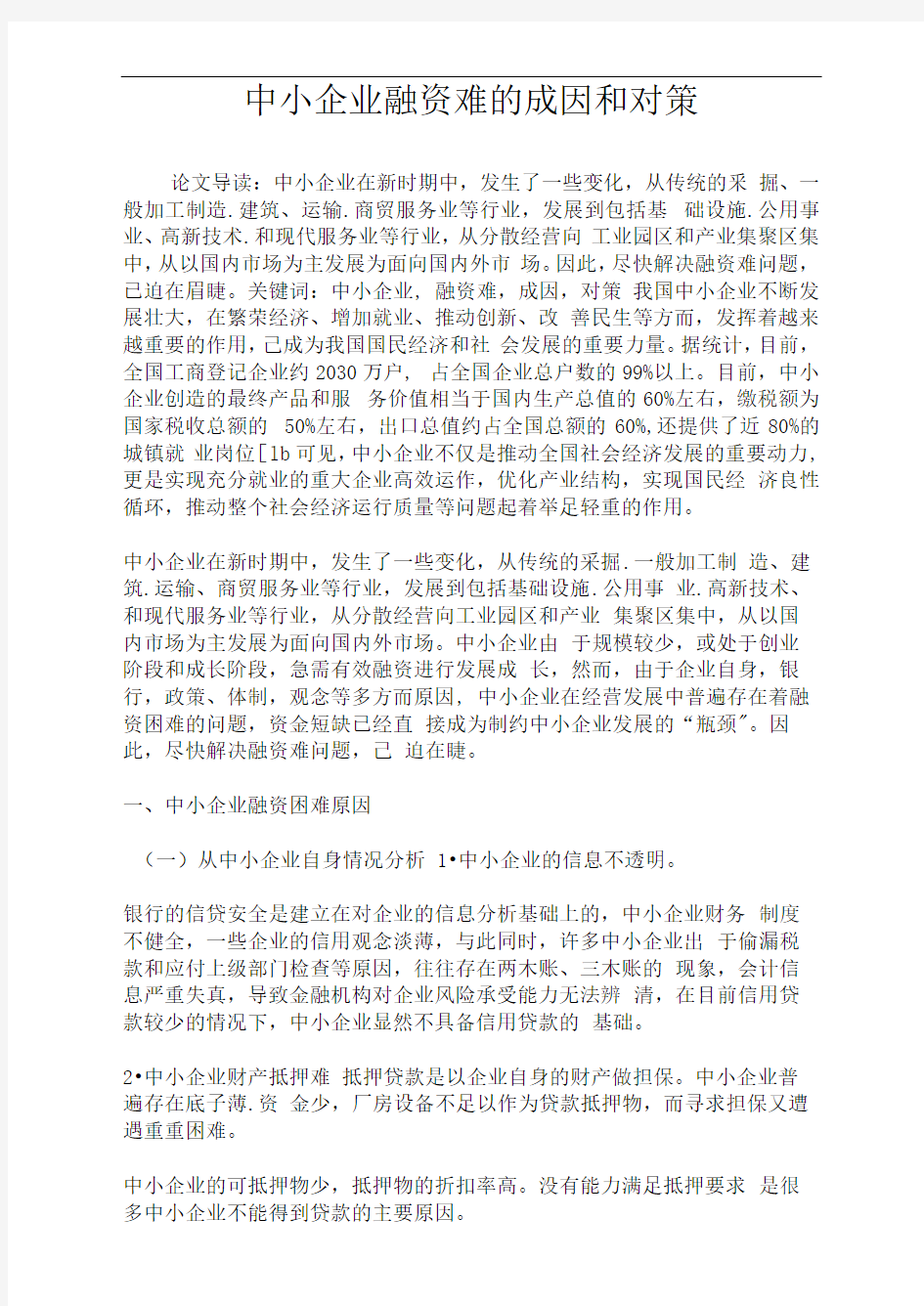 中小企业融资难的成因和对策