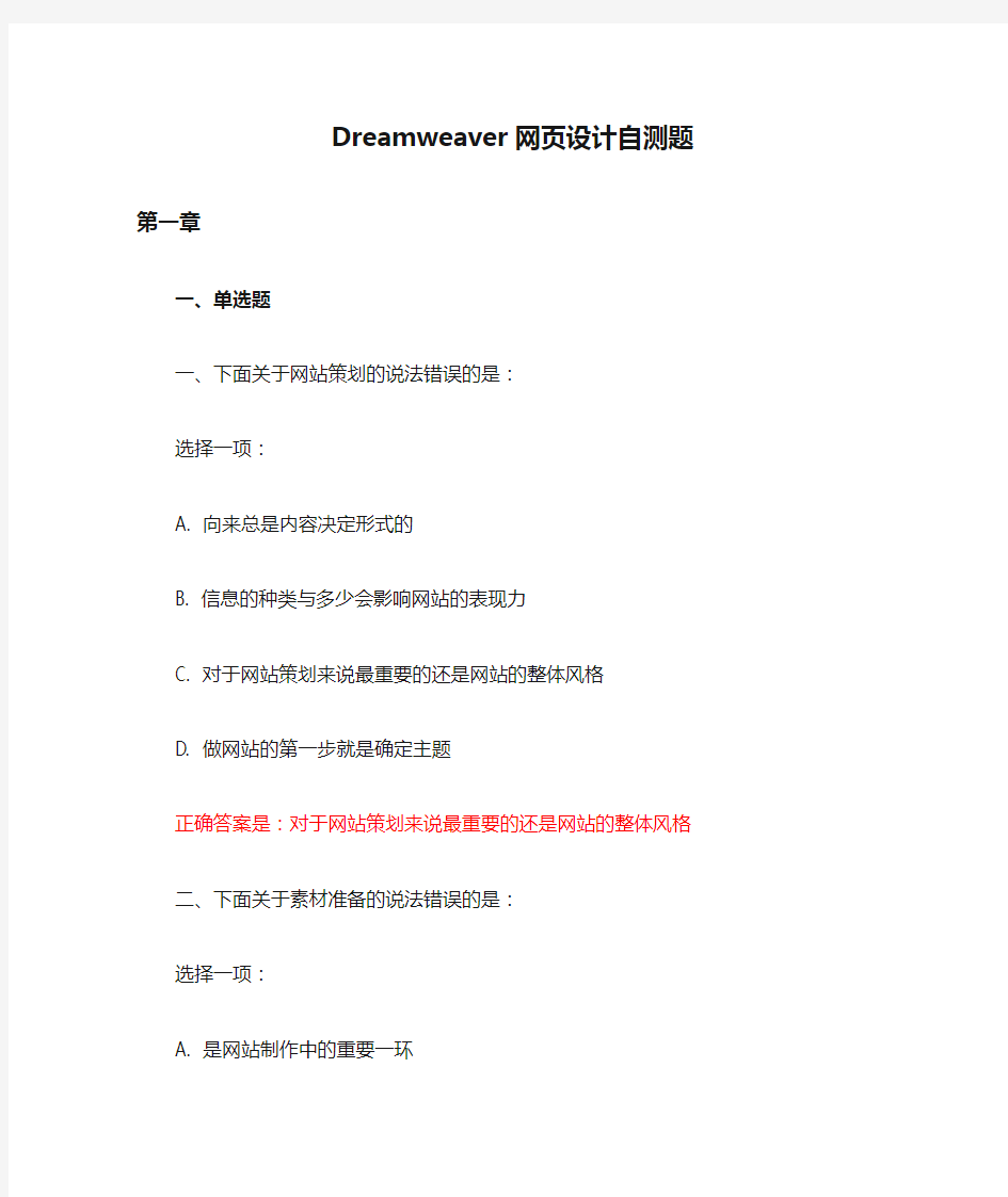 国家开发大学Dreamweaver网页设计自测题答案(第一章至第10章)