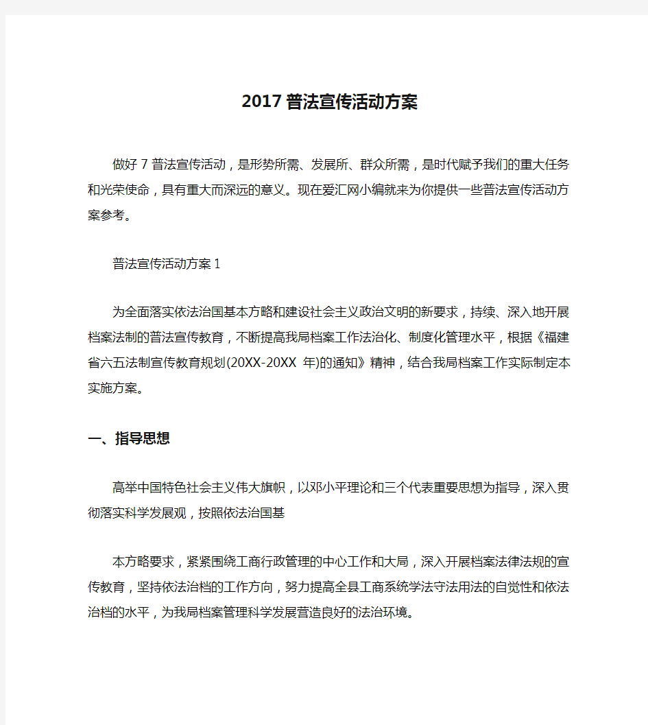 2017普法宣传活动方案