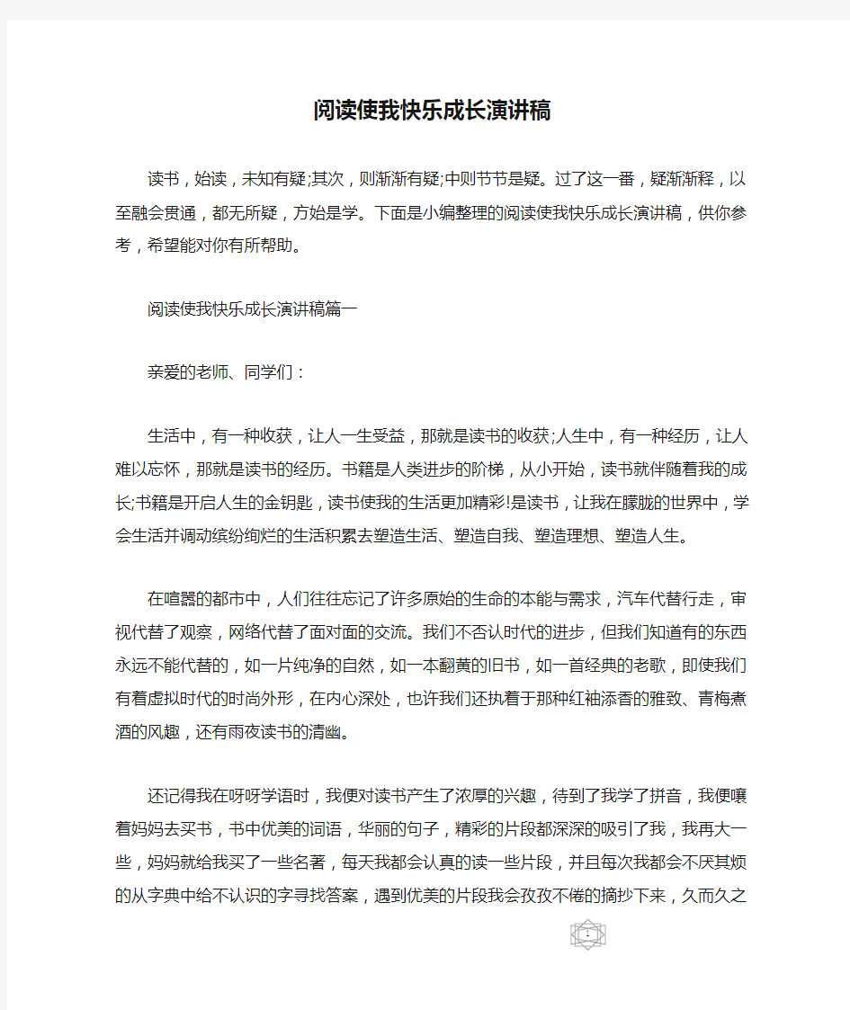 阅读使我快乐成长演讲稿