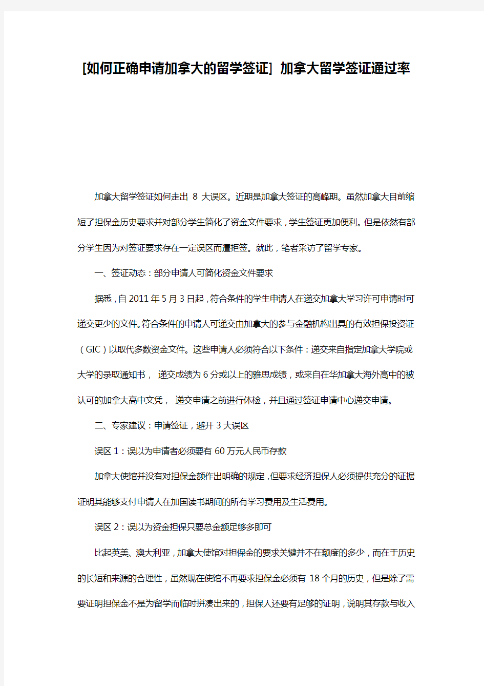 [如何正确申请加拿大的留学签证] 加拿大留学签证通过率