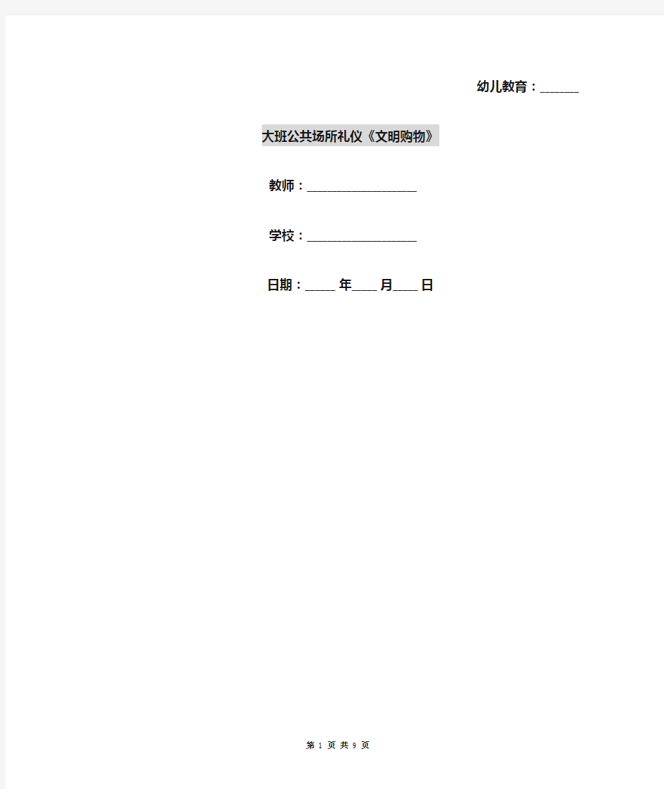 大班公共场所礼仪《文明购物》