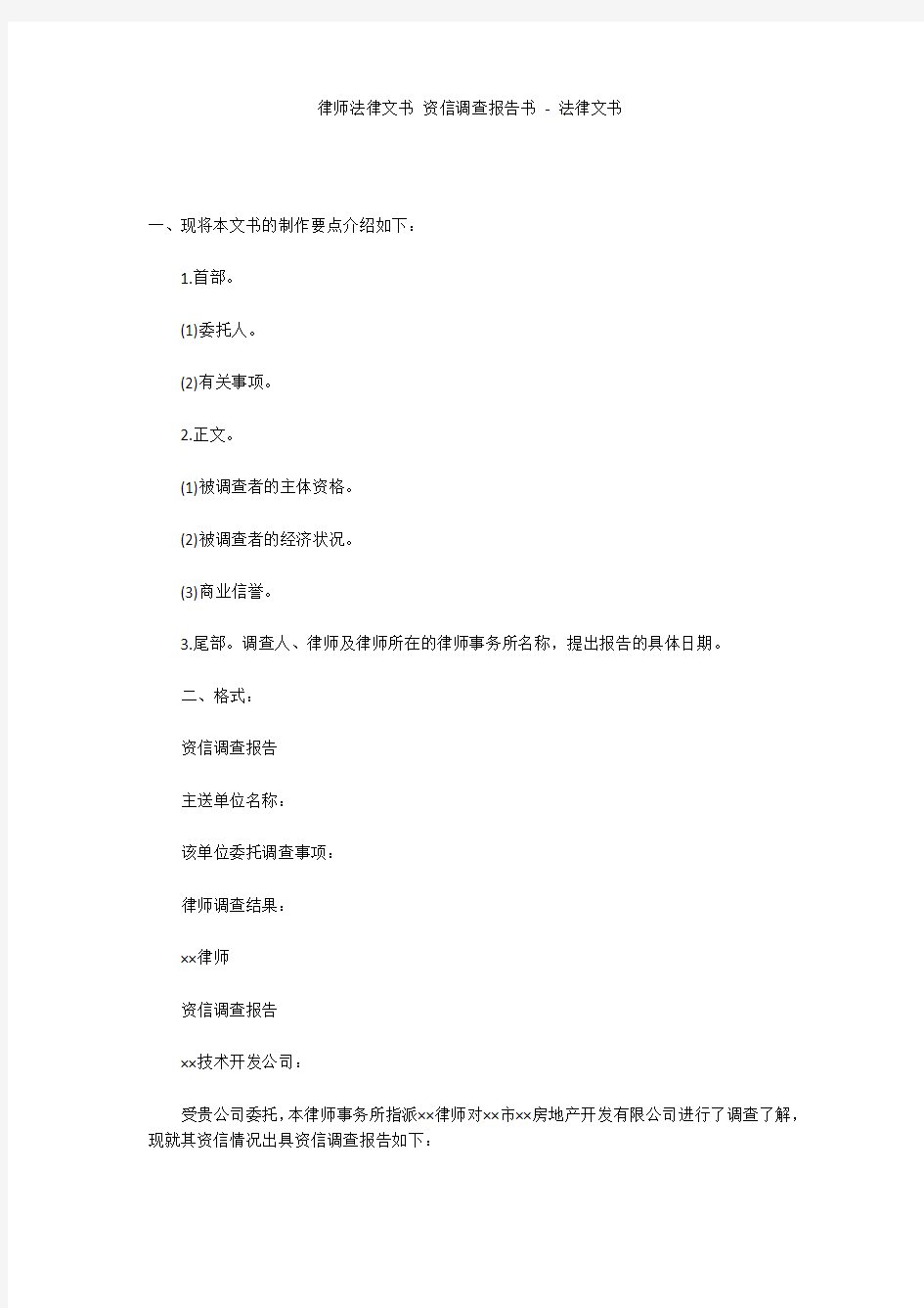 律师法律文书 资信调查报告书 - 法律文书 