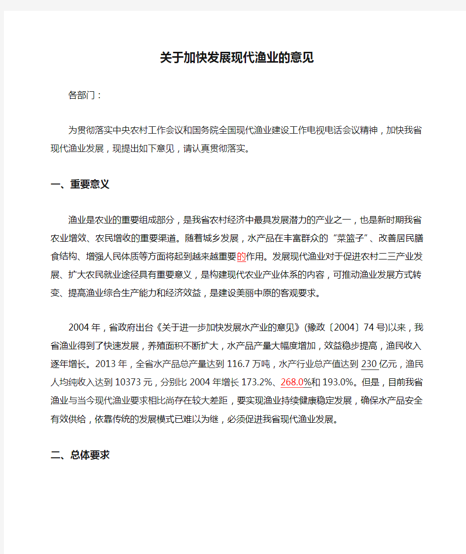 关于加快发展现代渔业的意见