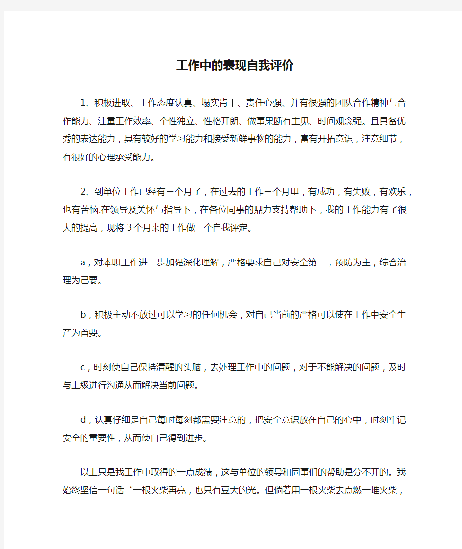 工作中的表现自我评价