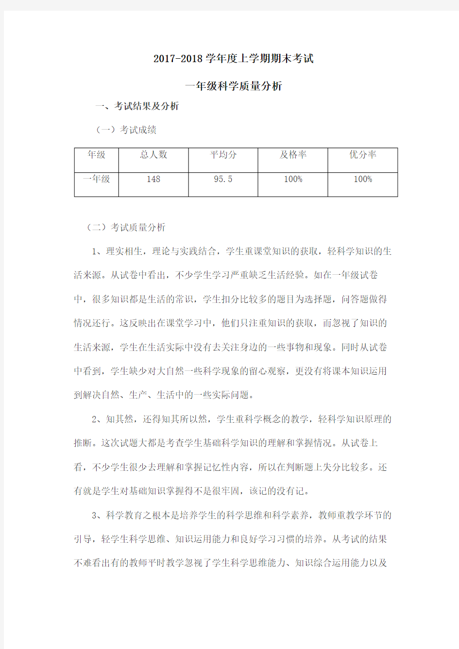 教科版一年级下册科学考试质量分析和一年级下册考试试卷和总结教学提纲