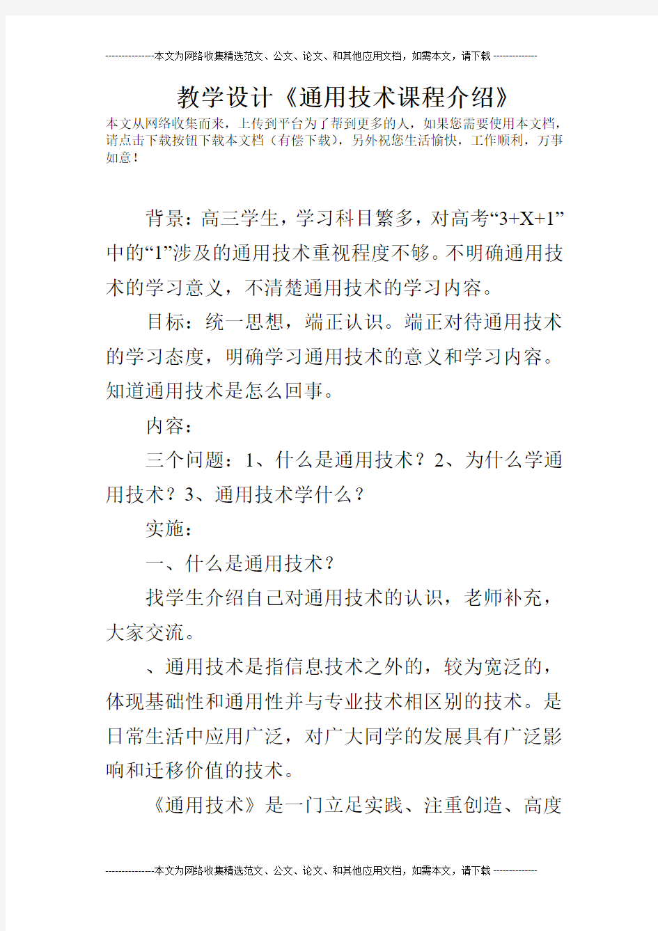 教学设计《通用技术课程介绍》