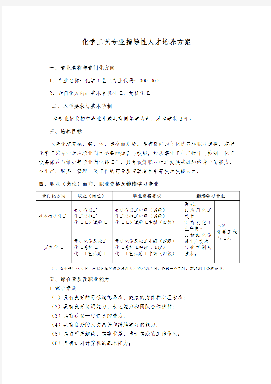 中等职业教育化学工艺专业指导性人才培养方案