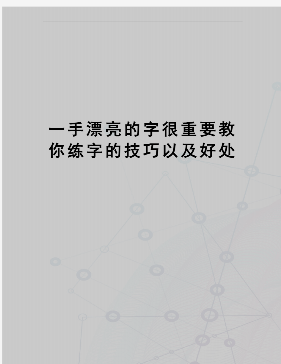 一手漂亮的字很重要教你练字的技巧以及好处