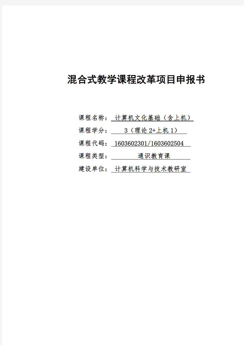 混合教学试点课程改革项目申报书 - 《计算机文化基础》