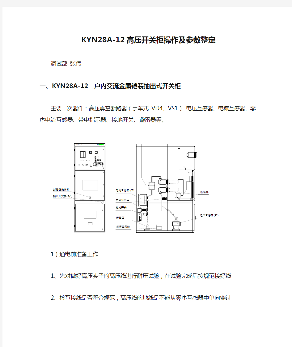 KYN28A-12高压开关柜操作及参数整定