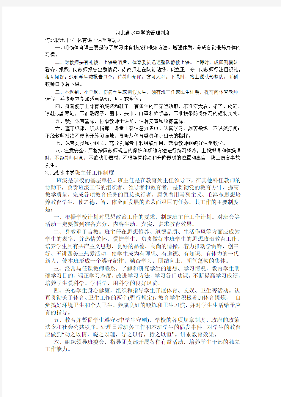 河北衡水中学的管理制度教学教材