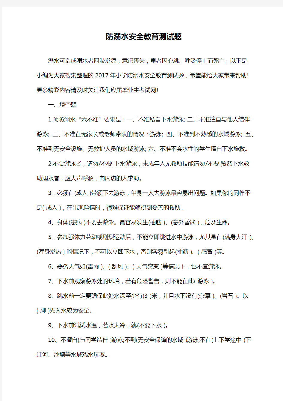 防溺水安全教育答案