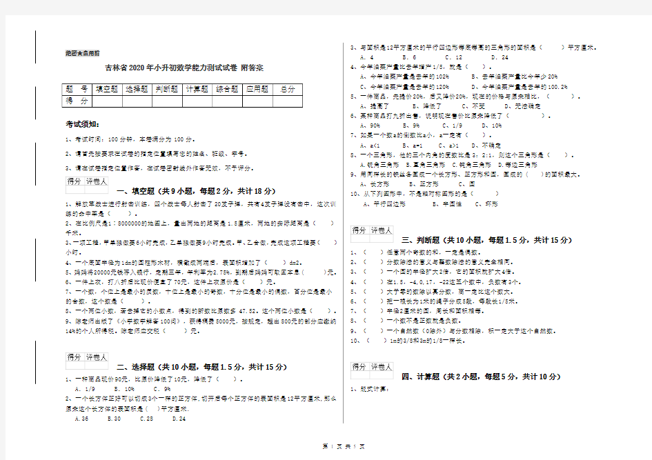 吉林省2020年小升初数学能力测试试卷 附答案