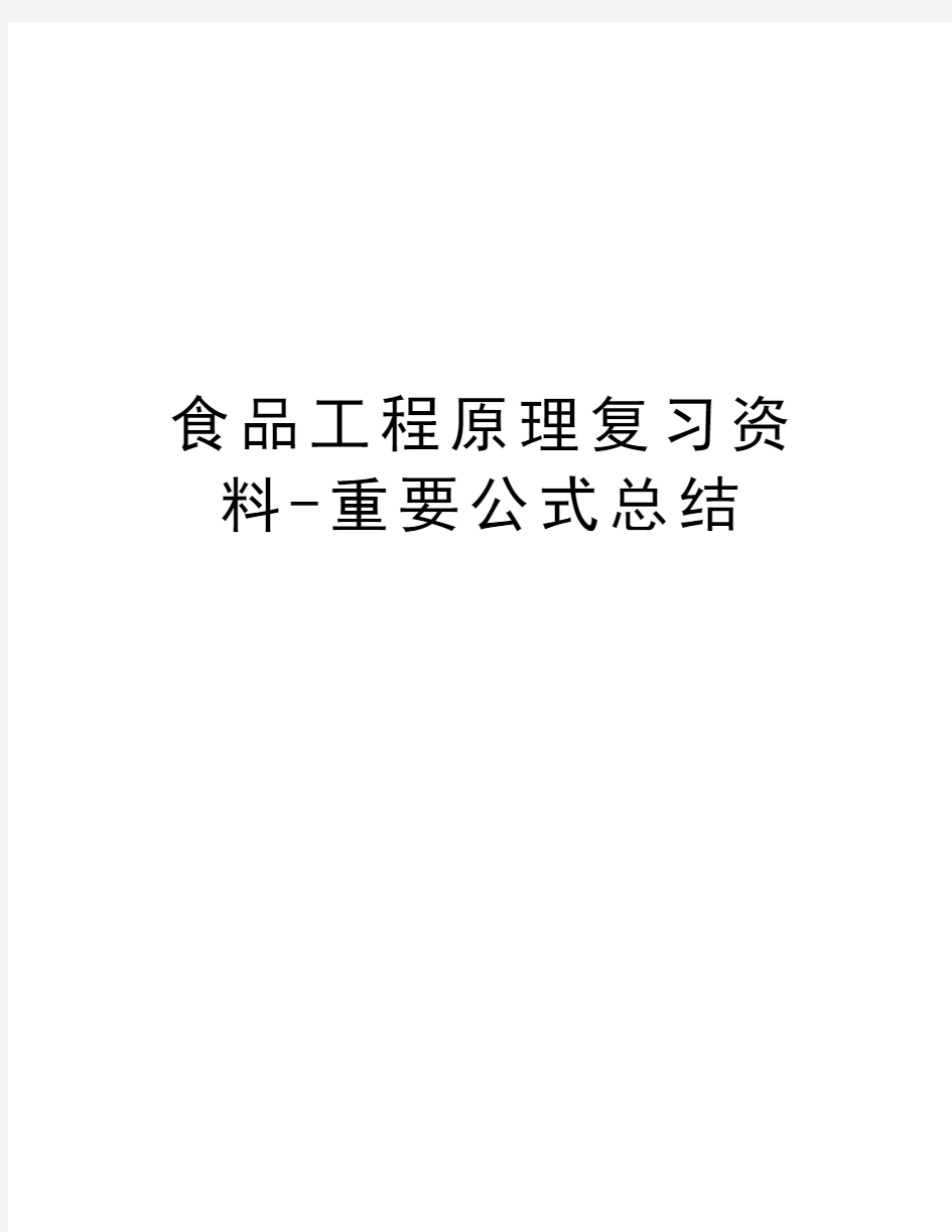 食品工程原理复习资料-重要公式总结知识分享