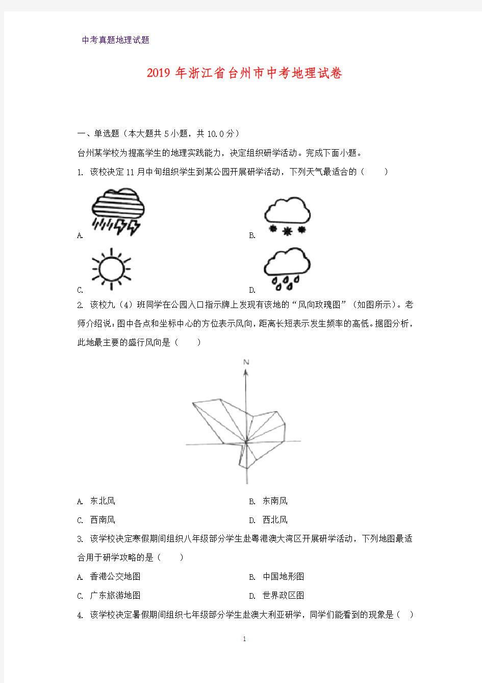 2019年浙江省台州市中考真题地理试题(解析版) 