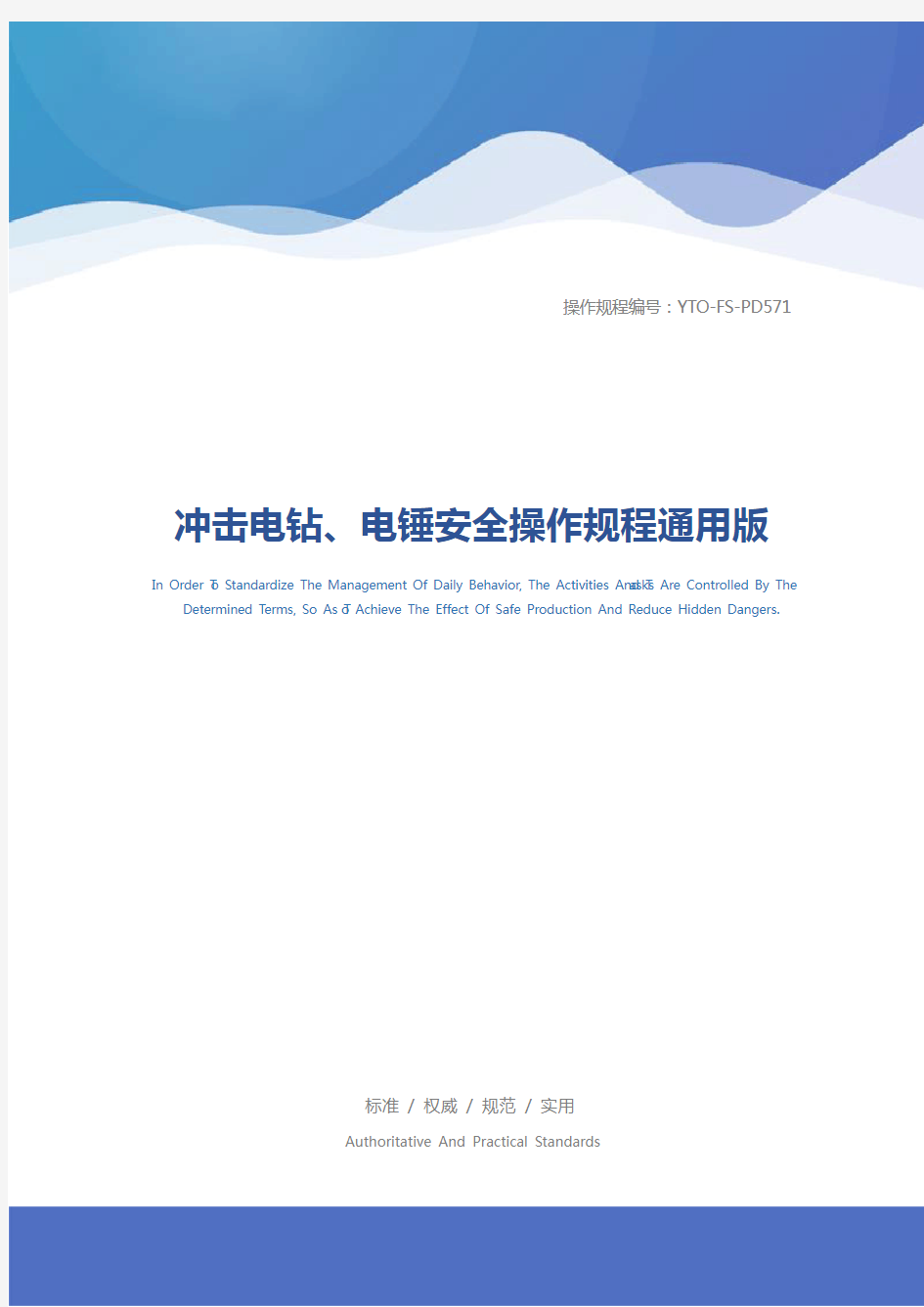 冲击电钻、电锤安全操作规程通用版