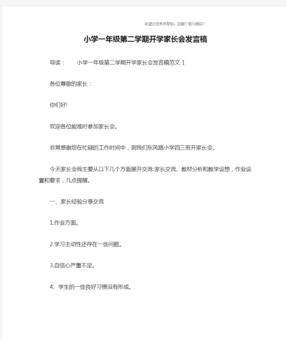 小学一年级第二学期开学家长会发言稿