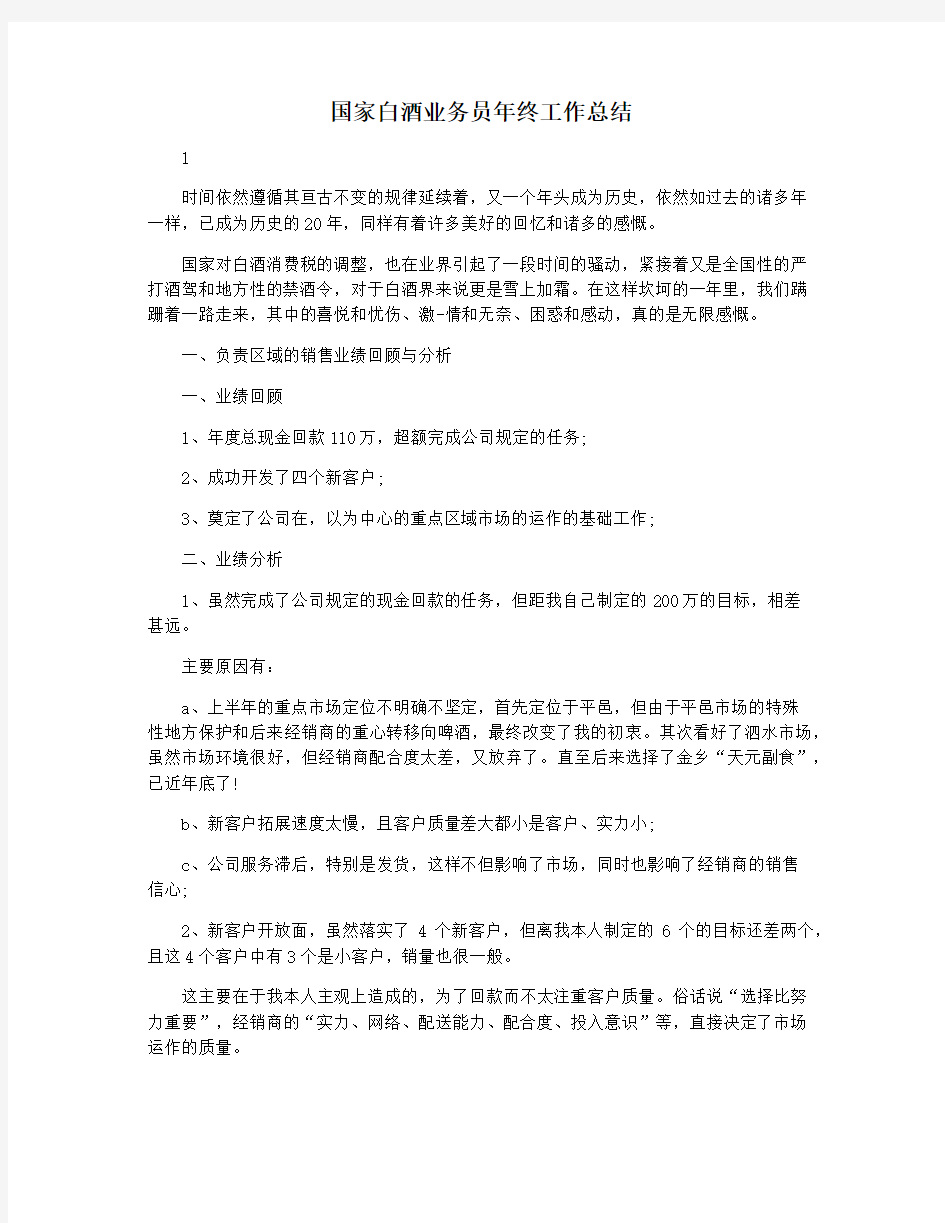 国家白酒业务员年终工作总结