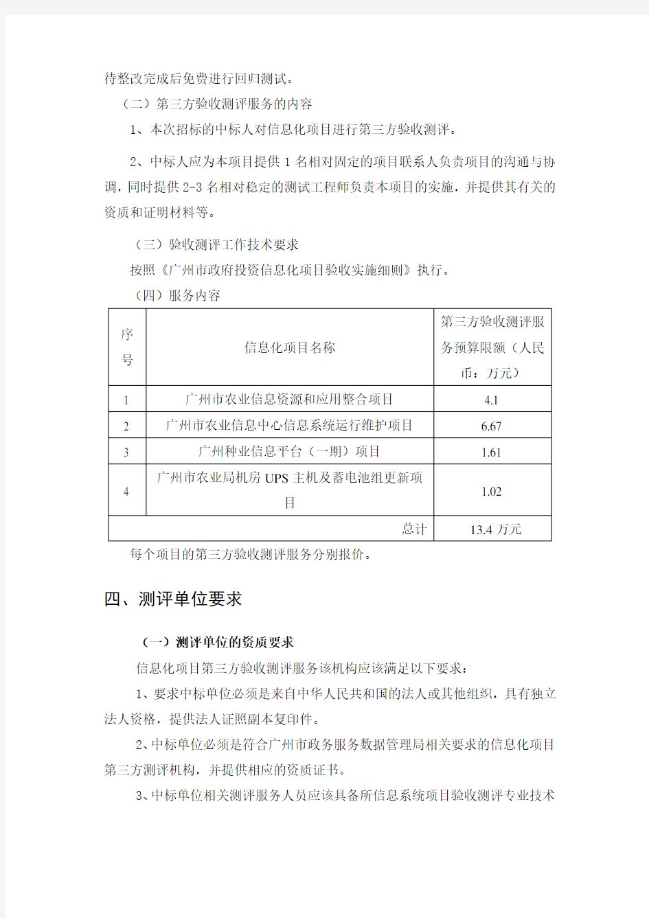 广州市农业信息中心信息化项目2019年第三方验收测评服务需