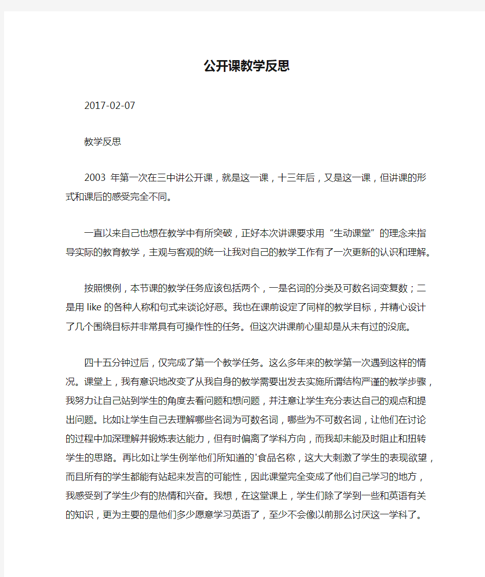 公开课教学反思.