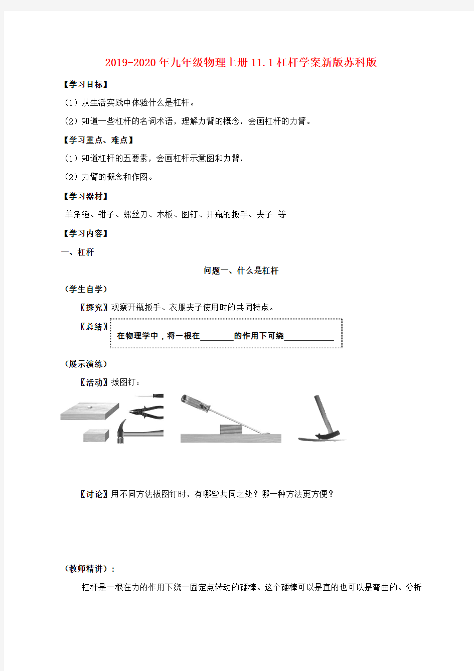 2019-2020年九年级物理上册11.1杠杆学案新版苏科版