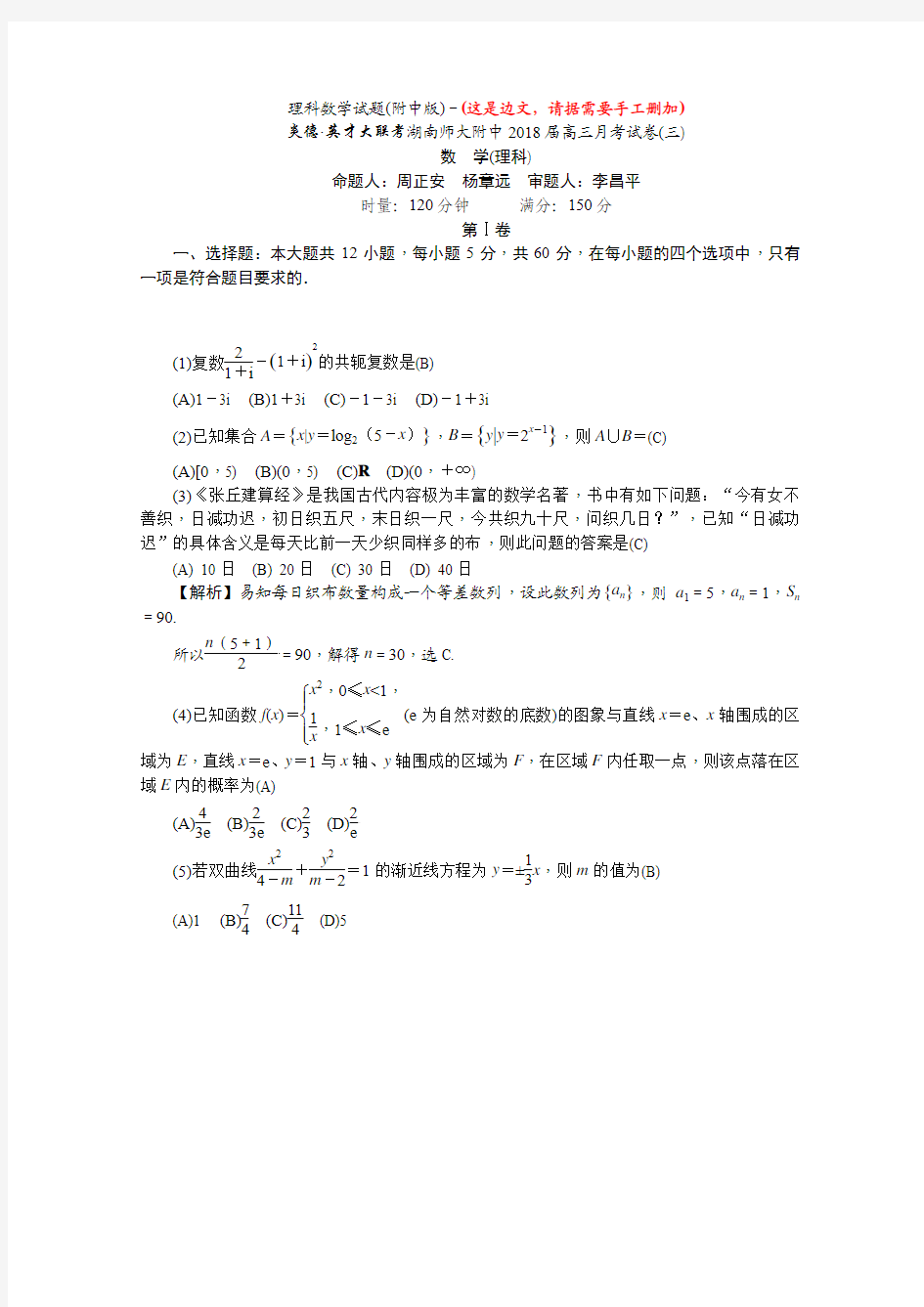 湖南师大附中2018届高三上学期月考试卷(三)(11月)(教师版)+数学(理) (1)
