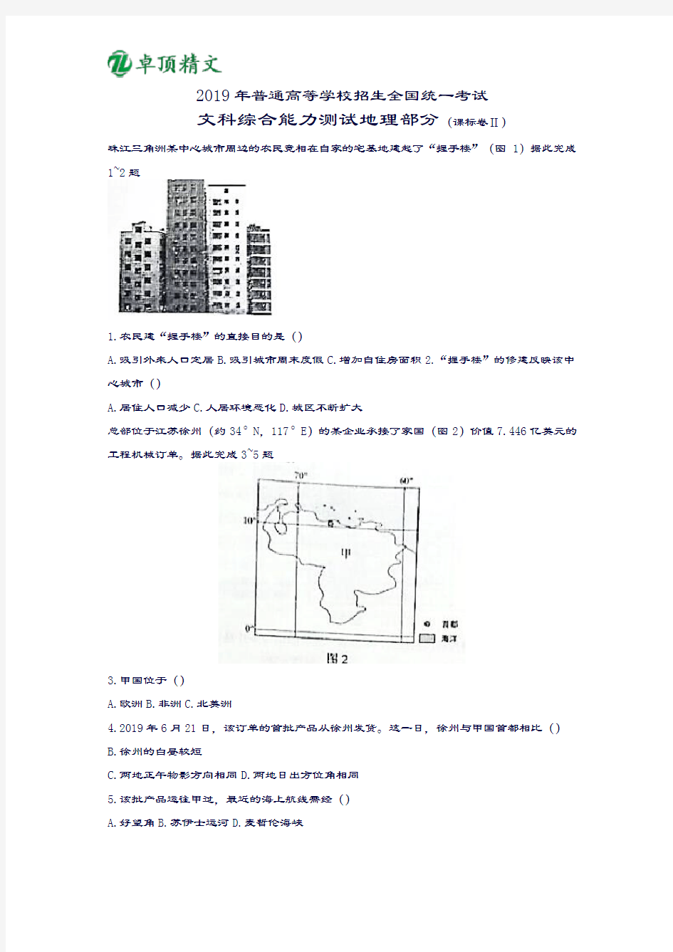 卓顶精文2019年高考全国新课标2卷文综试题及答案