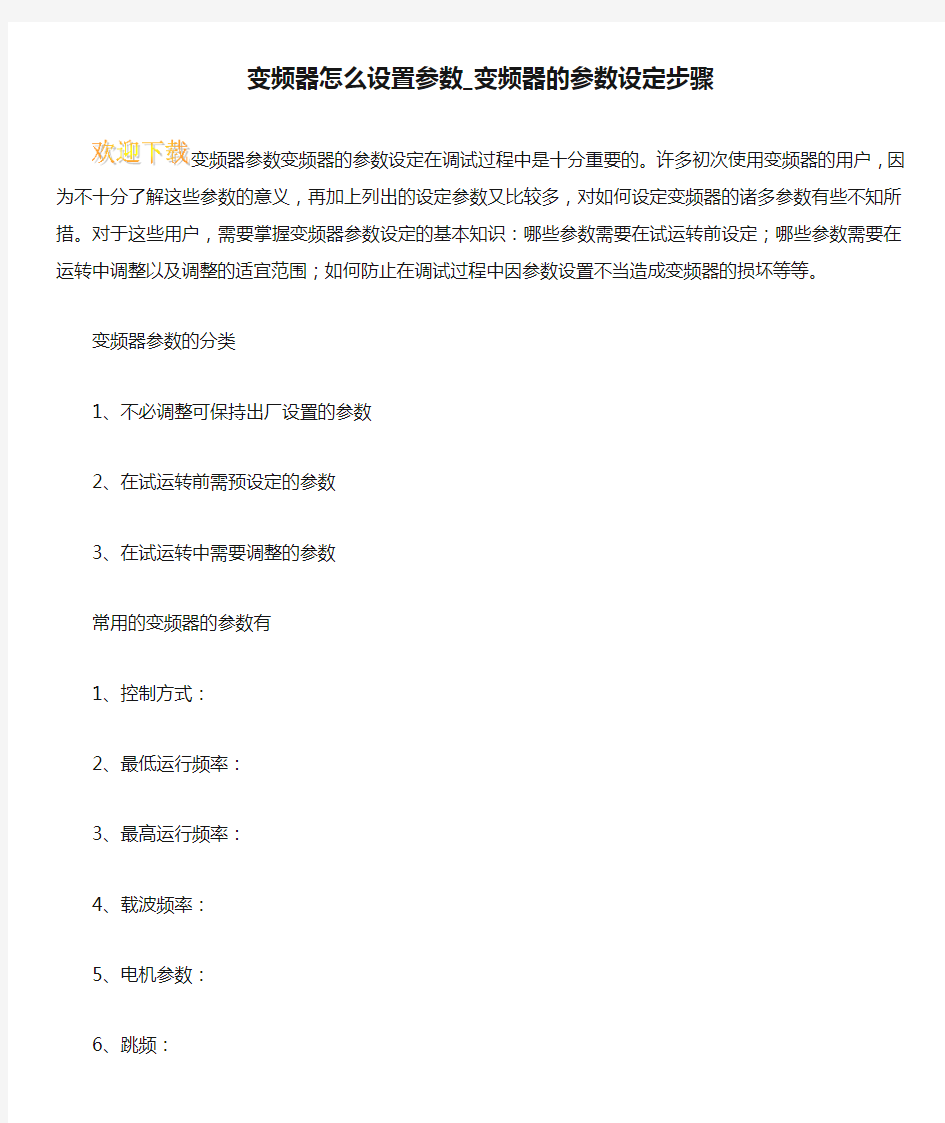 变频器怎么设置参数_变频器的参数设定步骤