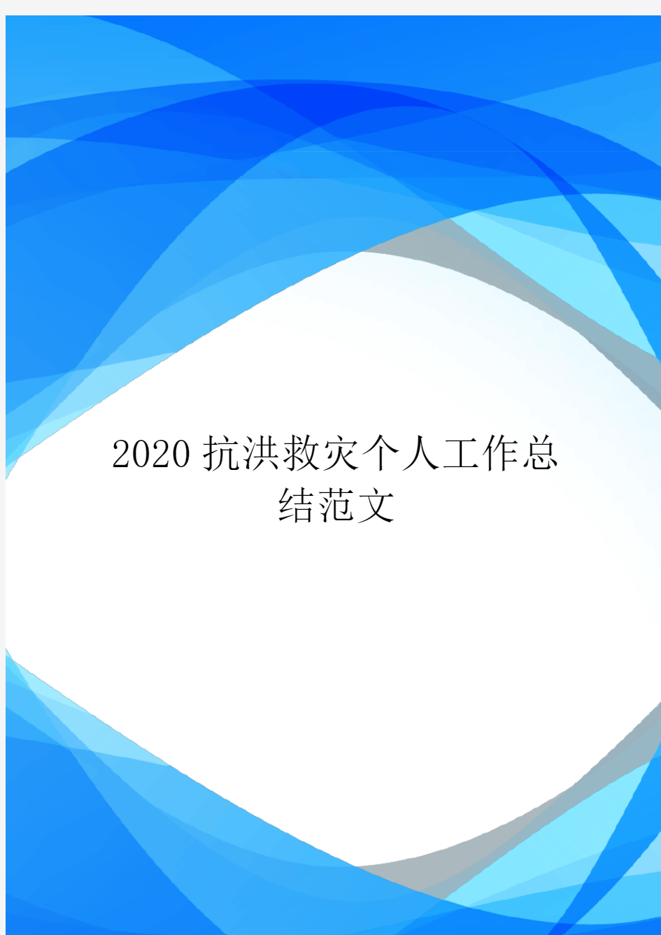 2020抗洪救灾个人工作总结范文.doc