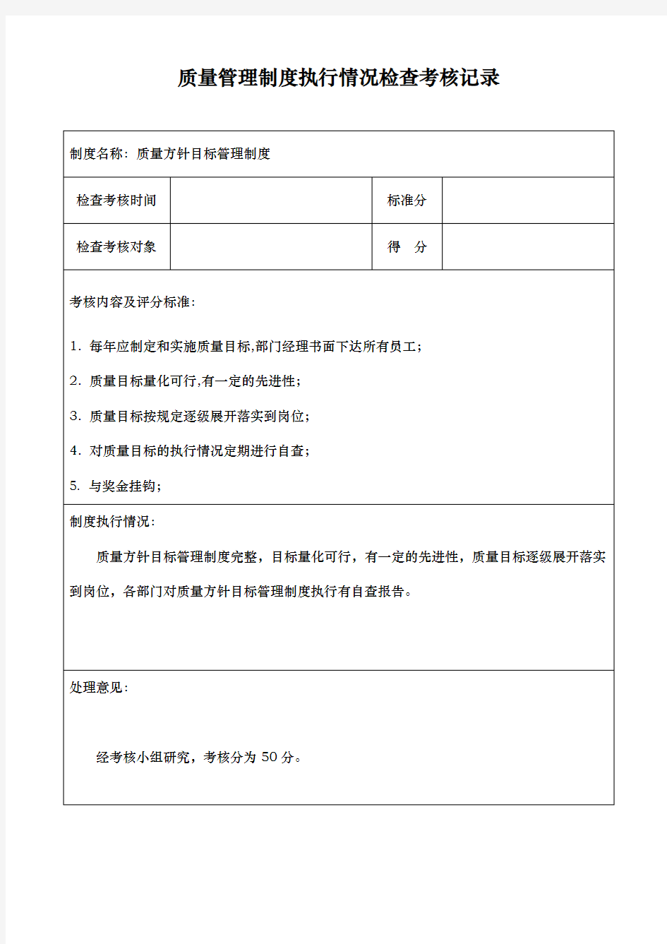 质量管理制度执行情况检查考核记录文本