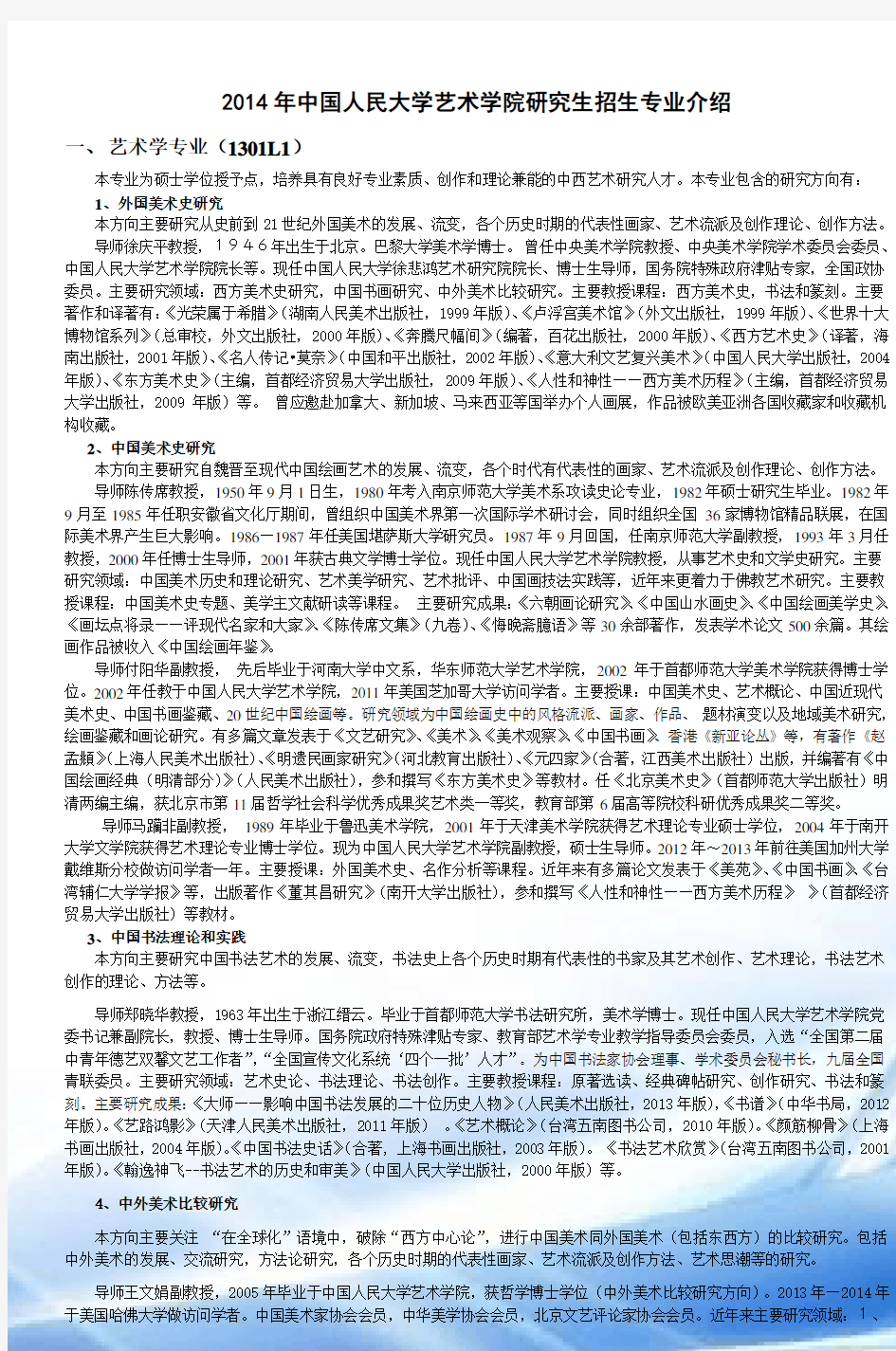 2014年中国人民大学艺术学院研究生招生专业