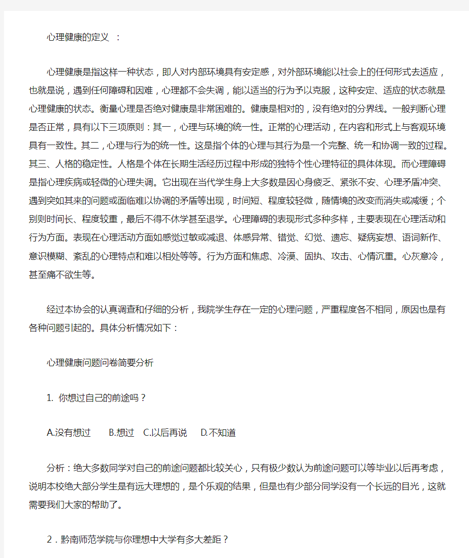 心理健康问卷调查与分析(1)