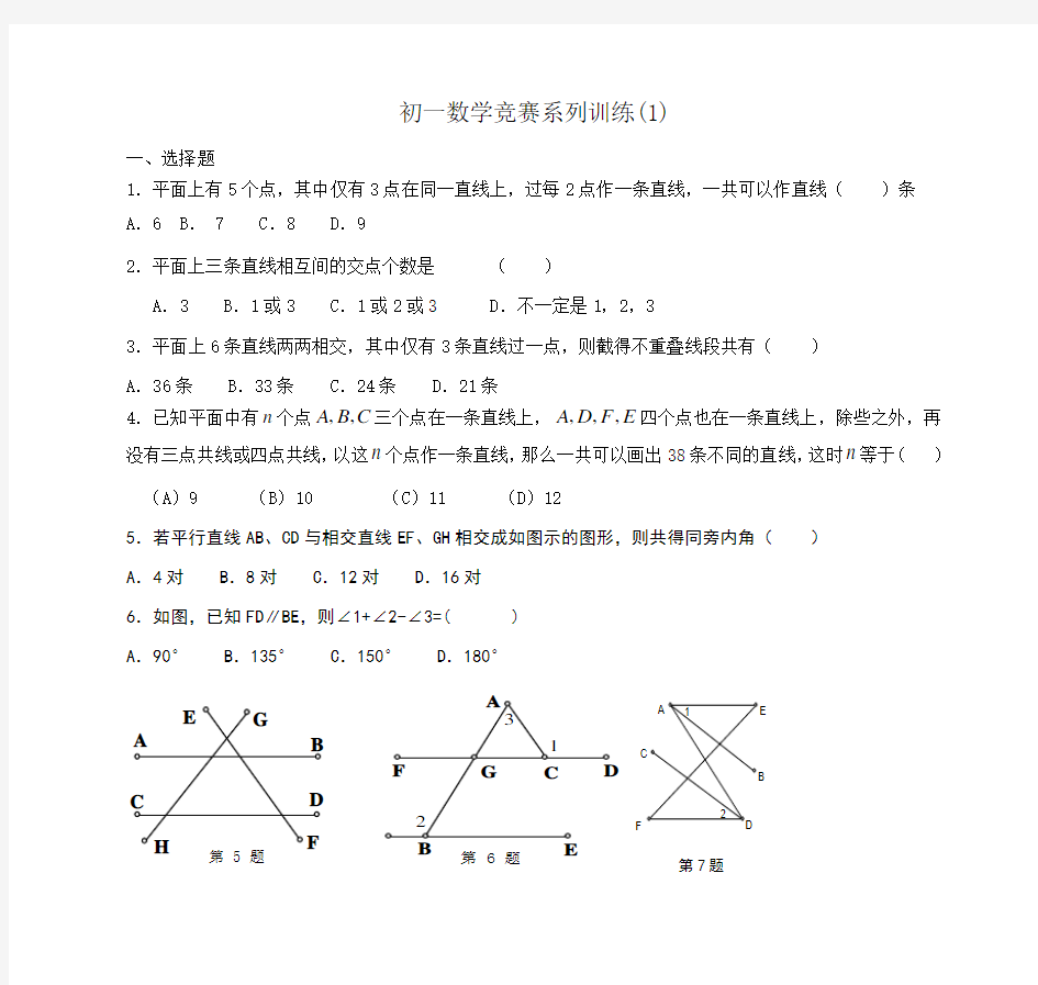 初一数学竞赛系列训练