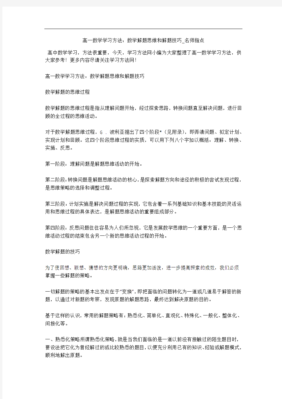 高一数学学习方法：数学解题思维和解题技巧_名师指点 