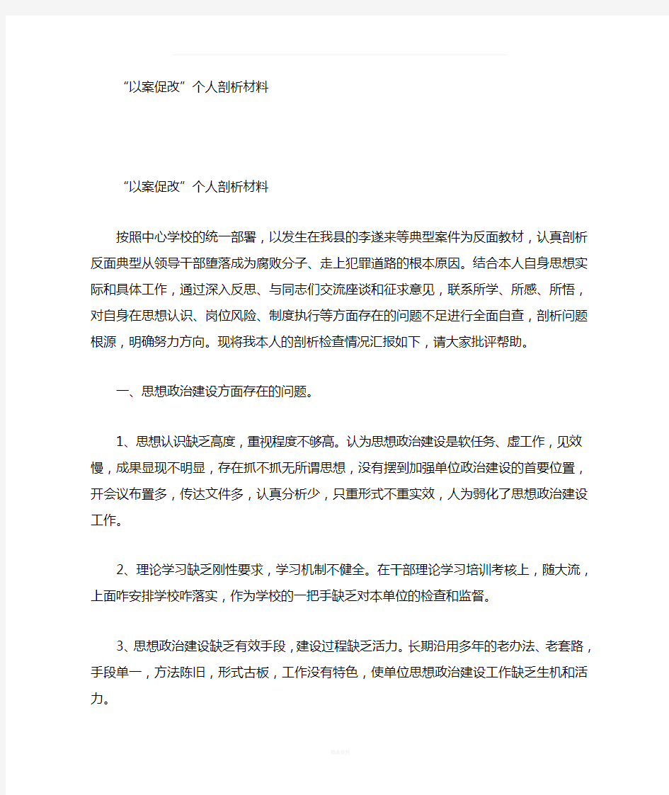 校长以案促改剖析材料