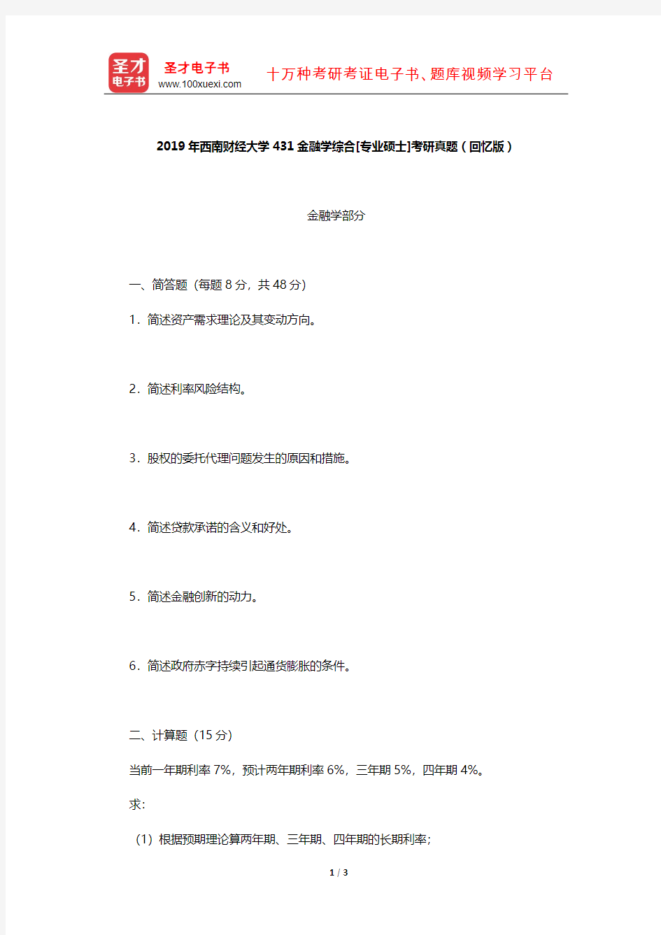 2019年西南财经大学431金融学综合[专业硕士]考研真题(回忆版)【圣才出品】