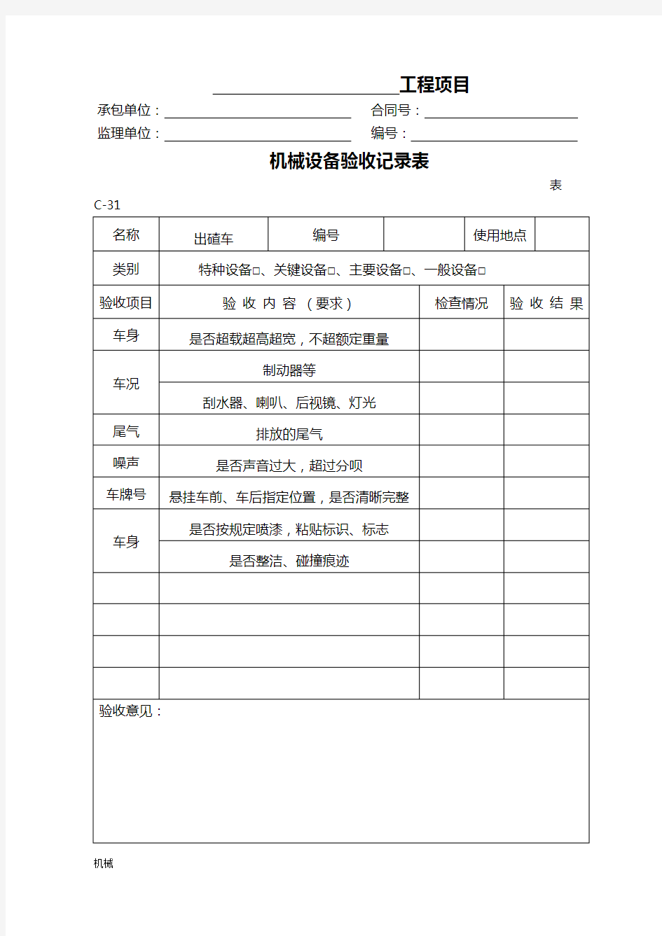 各类机械设备验收记录